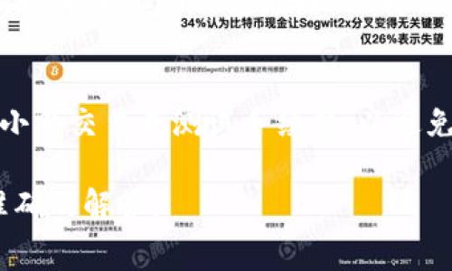 关于Tokenim手续费的具体数额，通常取决于多个因素，包括交易类型、交易所的收费政策以及用户所选的服务级别等。手续费一般包括交易手续费、提现手续费等。为了能给您更详细的解答，以下是一些关键信息和影响Tokenim手续费的因素：

1.交易手续费
Tokenim在进行数字货币的交易时，会收取一定比例的交易手续费。这个手续费通常是根据交易金额的一个百分比来计算的。不同交易对的费用可能会有所不同，因此用户在实际交易前最好先查阅最新的手续费标准。

2.提现手续费
当您想把Tokenim平台上的数字资产提取到个人钱包或其他平台时，通常也会收取提现手续费。提现手续费的高低与区块链网络的拥堵程度、提现金额、币种种类等因素有关。

3.充值手续费
在一些情况下，Tokenim在用户对其平台进行充值时也可能会收取一定的费用。这些费用可能因涉及的支付方式而异，某些方式可能免费，但其他方式可能会有一定比例的手续费。

4.会员费与优惠策略
Tokenim也可能会提供不同级别的会员服务，根据用户的实际使用情况，可以享受相应的手续费优惠。例如，VIP用户可能有更低的交易手续费或是免除某些其他费用的资格。在选择是否成为会员时，建议用户认真评估各个方案的性价比。

5.如何检查最新手续费
为了获得最新的手续费信息，建议用户定期访问Tokenim的官方网站或相应的支持页面。平台的手续费可能会根据市场行情及成本变化而调整，因此保持信息的更新能够帮助用户更好地管理交易成本。

6.用户体验与建议
在使用Tokenim或任何其他数字货币交易平台之前，了解手续费的结构和政策至关重要。用户在执行大额交易时，可以先通过小额交易来测试手续费，以避免预想之外的成本。此外，很多用户会选择在市场行情相对低迷时交易，这样不仅可以减少手续费的压力，还可以降低交易风险。

希望以上信息对您了解Tokenim手续费有所帮助。如果您有特定的交易需求或疑问，建议直接联系Tokenim的客服以获取更准确的解答。