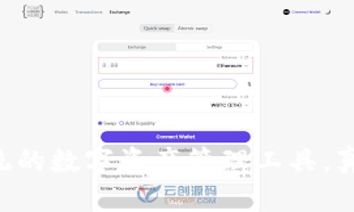 Tokenim：一款颠覆传统的数字资产管理工具，真的能满足你的需求吗？