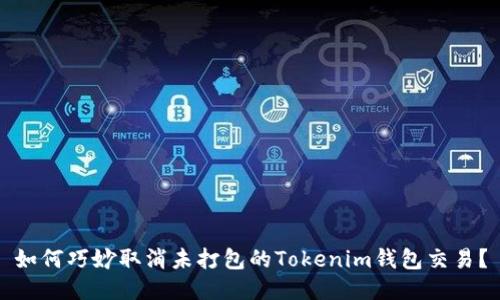 如何巧妙取消未打包的Tokenim钱包交易？