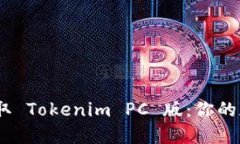 告别繁琐，轻松获取 Tokenim PC 版：你的加密交易