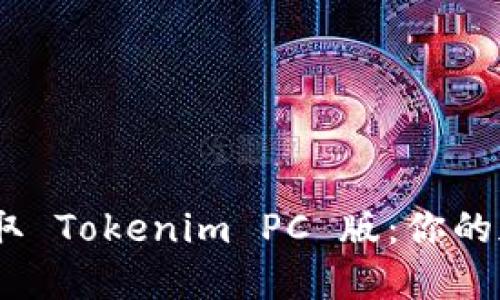 告别繁琐，轻松获取 Tokenim PC 版：你的加密交易助力工具
