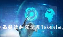 突破语言的障碍：全面解读如何使用Tokenim，开启