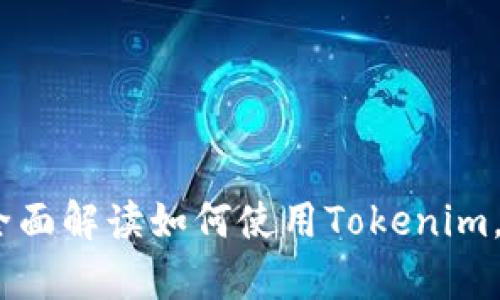 突破语言的障碍：全面解读如何使用Tokenim，开启你的创造之旅