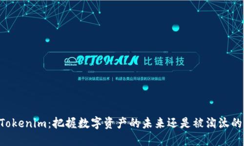 公链钱包Tokenim：把握数字资产的未来还是被淘汰的“跟风者”？