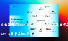 对立的选择：Tokenim能否在iOS平台上迎来突破？