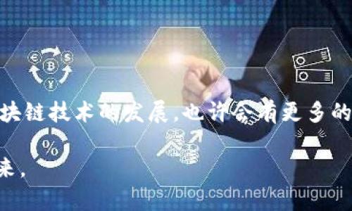   Tokenim收款地址为何仅支持ETH？探秘背后的真相！ / 
 guanjianci Tokenim, ETH, 收款地址 /guanjianci 

引言：理解Tokenim与ETH的关系
在当今的加密货币界，Tokenim的收款机制引发了许多讨论。尤其是其收款地址为何仅支持以太坊（ETH），这个问题不仅困扰着新用户，也让一些资深玩家感到疑惑。要深入了解这个问题，我们需要从平台的设计理念、技术架构和市场需求等多个角度进行详细分析。

Tokenim的核心理念
Tokenim作为一个新兴的数字资产平台，其核心理念是为用户提供安全、高效的交易体验。在设计收款机制时，团队首要考虑的是用户的便利与平台的稳定性。以太坊作为第二大市值的加密货币，拥有广泛的应用场景和强大的智能合约功能，这使得它成为了Tokenim的首选。

以太坊的独特优势
以太坊不仅仅是一种数字货币，更是一种激发无数创新的技术平台。它的智能合约功能使得开发者能够创建复杂的应用程序，这一点在Tokenim的设计中体现得淋漓尽致。

ul
listrong智能合约的支持：/strongTokenim的许多功能依赖于以太坊的智能合约，例如自动执行交易和安全存储资产等。这种依赖关系意味着，如果收款地址支持其他币种，技术上可能会变得复杂且不稳定。/li
listrong用户体验：/strong对于大多数新用户来说，ETH的普及性使得用户在使用Tokenim时能更加顺畅。用户无需学习多种加密货币的存储和交易方式，只需集中学习以太坊即可。/li
listrong网络安全：/strong以太坊网络经过众多实战考验，相比于一些新兴或小众币种，Tokenim选择ETH意味着平台的安全性将获得更高的保障。/li
/ul

技术架构的挑战
从技术层面来看，Tokenim为了保证交易的快捷与安全，选择了以太坊作为唯一支持的收款地址。这并非单纯的战略选择，而是基于以下几点技术挑战：

ul
listrong多链支持的复杂性：/strong在区块链环境中，不同的链有着不同的协议、交易速度和费用。如果Tokenim同时支持多种数字货币，平台的运作和维护将面临巨大的技术挑战，这将消耗更多的资源与时间。/li
listrong支付确认时间：/strong以太坊的交易确认速度相对较快，一般在几分钟内就能完成。而其他一些币种可能会因网络拥堵影响用户体验，导致用户等待过长。/li
listrong交易费用：/strong相比某些高费用的币种，以太坊在正常情况下的交易费用较为适中，这对于用户在频繁交易时非常重要。/li
/ul

市场需求与用户反馈
市场需求是影响Tokenim决策的重要因素。经过对用户使用习惯的调研，团队发现大部分用户偏向使用ETH进行交易，这让Tokenim更坚定了只支持ETH的方向。用户的反馈也很好地反映了这一点：

ul
listrong易于获取：/strongETH作为主流币种，用户在各大交易所都能轻松购买，而其他许多小众币种的获取途径相对有限。/li
listrong社群支持：/strongETH拥有强大的社区支持和丰富的资源，用户在使用过程中可以更轻松地获得帮助和指导。/li
listrong未来发展：/strong随着以太坊2.0的上线，ETH的应用场景将进一步扩大，支持ETH的Tokenim显然能够在未来的发展中占据更有利的位置。/li
/ul

结论：Tokenim的未来展望
Tokenim选择将收款地址限定为ETH，从多个方面做出了深思熟虑的决策。虽然这种限制可能会对一些用户造成不便，但对于提高整体交易的效率、安全性以及用户体验仍具有积极影响。未来，随着区块链技术的发展，也许会有更多的趋势出现，但目前，Tokenim的这一步棋无疑是与市场需求及技术背景紧密联系的。在后续的发展中，我们乐意看到Tokenim可能会逐步扩展到其他主流币种，但始终会以用户体验和平台安全为前提。

总之，将收款地址限定为ETH，是Tokenim在复杂多变的数字货币市场中，务实而明智的选择。希望通过这次探讨，能够帮助更多这一决策背后的原因，从而更顺利地参与到Tokenim的数字货币交易中来。