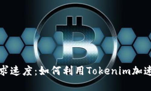 在竞争中追求速度：如何利用Tokenim加速交易并胜出