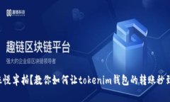 “转账慢半拍？教你如何让tokenim钱包的转账秒到