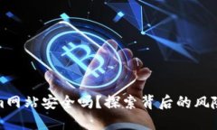 Tokenim网站安全吗？探索背后的风险与保障