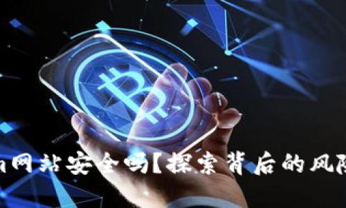 Tokenim网站安全吗？探索背后的风险与保障
