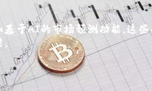 损失或收益，选择你的加密未来，探索Tokenim钱包的潜力/损失或收益，选择你的加密未来，探索Tokenim钱包的潜力

比特币, Tokenim, 数字钱包/guanjianci

什么是Tokenim钱包？
在数字货币的世界里，Tokenim钱包提供了一种用户友好的方式来管理和存储你的比特币和其他加密资产。作为一种新兴的加密钱包，Tokenim不仅支持比特币，还能够兼容多种其他类型的令牌，使得用户能够在一个平台上管理多个资产。这种便利性尤其适合那些希望简化数字资产投资管理过程的用户。

Tokenim钱包的主要特点
Tokenim钱包不仅吸引用户的眼球，还实实在在地在多个方面提升了数字资产管理的体验。以下是一些主要特点：
ul
    listrong多币种支持：/strong用户可以拥有和管理比特币以外的多种加密货币，灵活性高。/li
    listrong安全性：/strongTokenim注重用户资产的安全，采用高级加密技术和冷热钱包结合存储方式，确保用户加密资产不被轻易窃取。/li
    listrong用户界面友好：/strong无论是新手还是资深投资者，Tokenim的钱包设计简单易用，让每个用户都能快速上手。/li
    listrong交易便捷：/strongTokenim支持快速交易，用户只需几步即可完成转账。此外，实时汇率功能能够帮助用户迅速查看市场动态。/li
    listrong社区支持：/strongTokenim背后有一个活跃的用户社区，提供技术支持和实时反馈，让每个用户都能参与其中。/li
/ul

Tokenim钱包的安全性分析
在数字货币时代，安全性无疑是每个用户最关心的问题之一。Tokenim钱包提供了一些强大的安全特性:
ul
    listrong双重身份验证：/strong确保只有经过身份认可的用户才能访问其钱包和执行交易。/li
    listrong数据加密：/strong用户的私钥和交易信息均经过加密处理，防止外部攻击者的入侵。/li
    listrong定期安全审核：/strongTokenim团队会定期对钱包进行安全审核和漏洞修复，保证系统始终处于安全状态。/li
/ul

如何使用Tokenim钱包？
对于新用户而言，使用Tokenim钱包的步骤非常简单：
ol
    listrong下载与安装：/strong在官网或应用商店下载Tokenim钱包应用，遵循安装步骤完成应用设置。/li
    listrong账号注册：/strong输入相关信息完成账户注册，确保牢记你的密码和恢复密钥，这是你访问钱包的关键。/li
    listrong充值与交易：/strong通过用户界面即可轻松充值比特币和其他加密货币，选择适当的交易选项即可开始交易。/li
/ol

Tokenim钱包的用户反馈
用户体验是衡量一个数字钱包成功与否的重要指标。许多使用Tokenim钱包的用户表示:
blockquote
    “Tokenim让我能够轻松管理我的多种加密资产，界面设计简洁，让我迅速上手。”br
    —用户A
/blockquote
blockquote
    “以前我对安全性非常担心，但使用Tokenim后，我对我的资产感到放心，他们的安全功能让我感到安心。”br
    —用户B
/blockquote

与其他钱包的对比
市场上有众多数字钱包，Tokenim与它们相比有哪些优势？首先，Tokenim具有更广泛的币种支持，同时其用户界面更符合用户体验的设计标准。相比于一些只支持单一货币的钱包，Tokenim突出的多币种管理将更适合当今多元化的投资者。
安全性方面，Tokenim的钱包采用了业内更新的安全技术，并通过定期的第三方安全审核来确保用户资产的安全。而某些其他钱包则可能缺少这些高标准的安全性措施，用户因此不必担心资产的安全性问题。

结论：选择Tokenim钱包的理由
在众多数字钱包中，Tokenim以其易用性、安全性和多功能性脱颖而出，是每个加密资产投资者值得拥有的工具。无论你是新手还是经验丰富的投资者，Tokenim都可以为你提供简单直接的数字资产管理体验。而面对日益变化的加密市场，选择一个合适的钱包不仅可以锁定你的资产，更可以助力你在数字时代的每一步投资之旅。

未来展望：Tokenim钱包的升级与发展
随着区块链技术的发展和市场的不断变化，Tokenim钱包也在持续进化。预计未来会增加更多功能，包括更为先进的交易分析工具、个性化投资推荐和基于AI的市场预测功能。这些功能将进一步帮助用户制定更加明智的投资决策，最大化他们的收益潜力。
总之，无论你在比特币及数字货币的旅程中处于哪个阶段，Tokenim钱包都将是你可靠的同行者。选择它，无疑是为自己架起一座通往数字财富的桥梁。

现在就开始使用Tokenim钱包，掌握你的数字资产，让未来的每一步都充满信心和可能性！