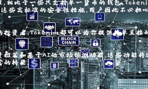 损失或收益，选择你的加密未来，探索Tokenim钱包的潜力/损失或收益，选择你的加密未来，探索Tokenim钱包的潜力

比特币, Tokenim, 数字钱包/guanjianci

什么是Tokenim钱包？
在数字货币的世界里，Tokenim钱包提供了一种用户友好的方式来管理和存储你的比特币和其他加密资产。作为一种新兴的加密钱包，Tokenim不仅支持比特币，还能够兼容多种其他类型的令牌，使得用户能够在一个平台上管理多个资产。这种便利性尤其适合那些希望简化数字资产投资管理过程的用户。

Tokenim钱包的主要特点
Tokenim钱包不仅吸引用户的眼球，还实实在在地在多个方面提升了数字资产管理的体验。以下是一些主要特点：
ul
    listrong多币种支持：/strong用户可以拥有和管理比特币以外的多种加密货币，灵活性高。/li
    listrong安全性：/strongTokenim注重用户资产的安全，采用高级加密技术和冷热钱包结合存储方式，确保用户加密资产不被轻易窃取。/li
    listrong用户界面友好：/strong无论是新手还是资深投资者，Tokenim的钱包设计简单易用，让每个用户都能快速上手。/li
    listrong交易便捷：/strongTokenim支持快速交易，用户只需几步即可完成转账。此外，实时汇率功能能够帮助用户迅速查看市场动态。/li
    listrong社区支持：/strongTokenim背后有一个活跃的用户社区，提供技术支持和实时反馈，让每个用户都能参与其中。/li
/ul

Tokenim钱包的安全性分析
在数字货币时代，安全性无疑是每个用户最关心的问题之一。Tokenim钱包提供了一些强大的安全特性:
ul
    listrong双重身份验证：/strong确保只有经过身份认可的用户才能访问其钱包和执行交易。/li
    listrong数据加密：/strong用户的私钥和交易信息均经过加密处理，防止外部攻击者的入侵。/li
    listrong定期安全审核：/strongTokenim团队会定期对钱包进行安全审核和漏洞修复，保证系统始终处于安全状态。/li
/ul

如何使用Tokenim钱包？
对于新用户而言，使用Tokenim钱包的步骤非常简单：
ol
    listrong下载与安装：/strong在官网或应用商店下载Tokenim钱包应用，遵循安装步骤完成应用设置。/li
    listrong账号注册：/strong输入相关信息完成账户注册，确保牢记你的密码和恢复密钥，这是你访问钱包的关键。/li
    listrong充值与交易：/strong通过用户界面即可轻松充值比特币和其他加密货币，选择适当的交易选项即可开始交易。/li
/ol

Tokenim钱包的用户反馈
用户体验是衡量一个数字钱包成功与否的重要指标。许多使用Tokenim钱包的用户表示:
blockquote
    “Tokenim让我能够轻松管理我的多种加密资产，界面设计简洁，让我迅速上手。”br
    —用户A
/blockquote
blockquote
    “以前我对安全性非常担心，但使用Tokenim后，我对我的资产感到放心，他们的安全功能让我感到安心。”br
    —用户B
/blockquote

与其他钱包的对比
市场上有众多数字钱包，Tokenim与它们相比有哪些优势？首先，Tokenim具有更广泛的币种支持，同时其用户界面更符合用户体验的设计标准。相比于一些只支持单一货币的钱包，Tokenim突出的多币种管理将更适合当今多元化的投资者。
安全性方面，Tokenim的钱包采用了业内更新的安全技术，并通过定期的第三方安全审核来确保用户资产的安全。而某些其他钱包则可能缺少这些高标准的安全性措施，用户因此不必担心资产的安全性问题。

结论：选择Tokenim钱包的理由
在众多数字钱包中，Tokenim以其易用性、安全性和多功能性脱颖而出，是每个加密资产投资者值得拥有的工具。无论你是新手还是经验丰富的投资者，Tokenim都可以为你提供简单直接的数字资产管理体验。而面对日益变化的加密市场，选择一个合适的钱包不仅可以锁定你的资产，更可以助力你在数字时代的每一步投资之旅。

未来展望：Tokenim钱包的升级与发展
随着区块链技术的发展和市场的不断变化，Tokenim钱包也在持续进化。预计未来会增加更多功能，包括更为先进的交易分析工具、个性化投资推荐和基于AI的市场预测功能。这些功能将进一步帮助用户制定更加明智的投资决策，最大化他们的收益潜力。
总之，无论你在比特币及数字货币的旅程中处于哪个阶段，Tokenim钱包都将是你可靠的同行者。选择它，无疑是为自己架起一座通往数字财富的桥梁。

现在就开始使用Tokenim钱包，掌握你的数字资产，让未来的每一步都充满信心和可能性！