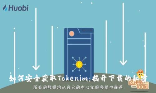 如何安全获取Tokenim：揭开下载的秘密