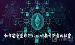 如何安全获取Tokenim：揭开下载的秘密
