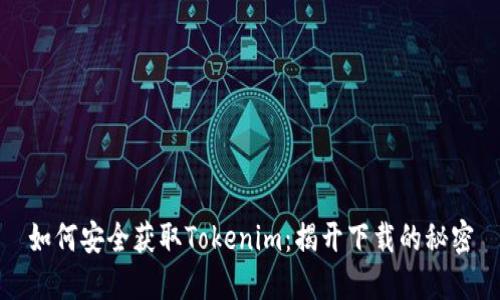 如何安全获取Tokenim：揭开下载的秘密