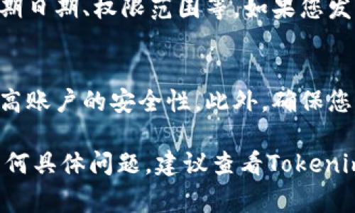 要查询Tokenim的授权，您可以按照以下步骤进行操作。Tokenim通常用于管理和查看数字资产和他们的授权设置，具体操作可能会因项目或平台的不同而略有不同。以下是一种通用的查询方法：

1. 登录Tokenim账户
首先，打开Tokenim的官方网站，输入您的用户凭证，登录到您的账户中。如果您尚未注册，请先创建一个账户。

2. 导航到授权管理
登录后，找到“授权”或“授权管理”选项。这通常位于主菜单或侧边栏中。点击该选项以进入授权管理页面。

3. 查看授权列表
在授权管理页面中，您会看到一个列表，列出了所有相关的授权信息。这可能包括已授权的应用程序、权限和相关的资产。注意检查每个条目的详细信息。

4. 详细信息与设置
在查看授权信息的列表时，通常您可以点击每个授权项以获得更详细的信息，如过期日期、权限范围等。如果您发现某些授权不再需要，通常您也可以在这里进行撤销或编辑。

5. 安全建议
定期检查您的授权设置，并撤销那些不再使用或不必要的访问权限，这将有助于提高账户的安全性。此外，确保您的账户具有强密码和双重认证功能，以进一步保护您的资产。

以上步骤是查询Tokenim授权的一般流程。如果您在使用Tokenim的过程中遇到任何具体问题，建议查看Tokenim的帮助文档或联系他们的客服支持获取更详细的指导。