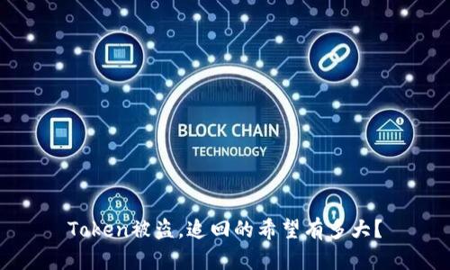 Token被盗，追回的希望有多大？