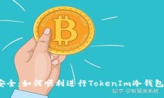 确保安全：如何顺利进行TokenIm冷钱包转账？