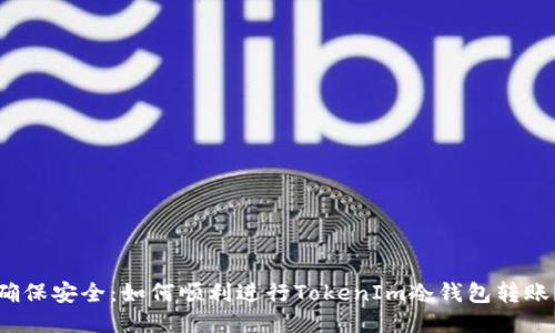 确保安全：如何顺利进行TokenIm冷钱包转账？