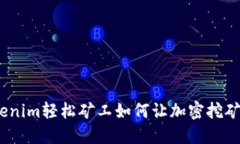 颠覆传统：Tokenim轻松矿工如何让加密挖矿变得触