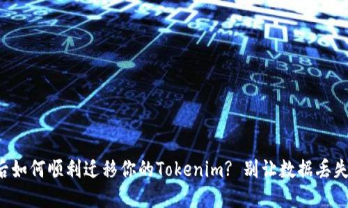 换手机后如何顺利迁移你的Tokenim? 别让数据丢失困扰你！