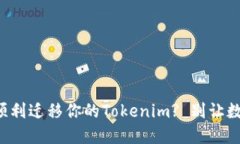 换手机后如何顺利迁移你的Tokenim? 别让数据丢失