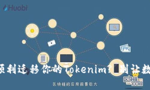 换手机后如何顺利迁移你的Tokenim? 别让数据丢失困扰你！