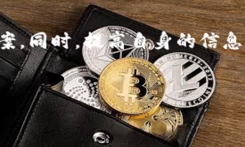 在处理Tokenim等加密钱包或相关工具时，导入数据的问题可能会引发很多用户的困惑。如果你误删了Tokenim中的数据，或者需要导入先前备份的文件，下面我会详细介绍如何操作，以便恢复你的数据和资产。

了解Tokenim和资产管理的重要性

Tokenim是一个数字资产管理工具，通常用于存储和管理各种加密货币。随着加密货币市场的发展，数据安全和资产管理变得尤为重要。了解如何正确导入和恢复数据，可以帮助用户在关键时刻规避损失，确保资产的安全与完整。

第一步：检查备份

在进行任何导入操作之前，首先要确认你是否有备份。如果你之前采取过备份措施，那么可以通过这些备份很方便地恢复你的Tokenim数据。备份通常以文件形式存在，比如.json或者.csv格式，这些文件中存储了你资产的重要信息。

如何创建备份

如果你还没有过备份，今后在使用Tokenim时，建议定期进行备份。通常可以在Tokenim的设置或安全选项中找到备份功能，按照提示导出设定好的数据，以确保在不测时能够轻松恢复。

导入数据的步骤

1. **打开Tokenim应用**：确保你使用的版本是最新的，这样可以避免因软件问题导致的操作失败。

2. **进入设置菜单**：在Tokenim应用的主界面，找到并点击右上角的设置或菜单图标。

3. **选择导入选项**：在设置中，寻找“导入”或“恢复”选项。通常会有明确的指示，让你可以导入之前生成的备份文件。

4. **选择备份文件**：点击“浏览”或“选择文件”按钮，定位到你保存备份文件的位置，选择相应的文件。

5. **确认导入**：在确认文件无误后，系统一般会提示你确认导入操作，点击确认，系统将会开始导入过程。请耐心等待，导入完成后，应用会提示你。

导入成功后的检查

导入完成后，务必检查一下你的资产是否已成功恢复。确保所有币种和余额的正确性，若发现异常，应立即联系Tokenim的客服支持，寻求进一步的帮助。

如果没有备份该怎么办？

如果你没有备份文件，恢复数据的难度会大大增加。这时，建议采取以下措施：

1. **查看历史交易记录**：如果你在交易所进行过交易，可以尝试从交易所下载历史交易记录，虽然这不能恢复Tokenim中的数据，但可以帮你记录你的资产变动。

2. **寻求技术支持**：如果Tokenim有客服或社区支持渠道，可以向他们提交请求，看看是否有其他恢复数据的方式。

未来的防范措施

无论是采用Tokenim还是其他数字资产工具，预防胜于治疗。以下是一些防范措施，帮助你避免未来出现类似问题：

1. **定期备份**：一个良好的习惯是定期备份你的账户数据，以免在关键时刻无法恢复。

2. **使用多重认证**：增加账户的安全性，防止未授权访问。

3. **了解技术更新**：随时关注Tokenim的更新动态，了解最新的功能和安全措施。

4. **教育自己**：通过学习相关加密货币和区块链的知识，提高自身对数字资产的认识，确保做出明智的决策。

总结

导入Tokenim数据并不复杂，只要提前准备好备份文件，按照步骤操作即可完成。若不幸漏掉备份，尽量从交易记录和支持渠道寻找解决方案。同时，提高自身的信息安全意识，养成良好的资产管理习惯，是每个数字货币用户的必修课。希望以上内容能够帮助你有效导入Tokenim数据，保障你的资产安全。

Tokenim, 数据恢复, 加密资产管理/guanjianci
当Tokenim数据丢失时，你会如何反击？独家指南帮你攻略！