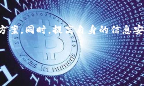 在处理Tokenim等加密钱包或相关工具时，导入数据的问题可能会引发很多用户的困惑。如果你误删了Tokenim中的数据，或者需要导入先前备份的文件，下面我会详细介绍如何操作，以便恢复你的数据和资产。

了解Tokenim和资产管理的重要性

Tokenim是一个数字资产管理工具，通常用于存储和管理各种加密货币。随着加密货币市场的发展，数据安全和资产管理变得尤为重要。了解如何正确导入和恢复数据，可以帮助用户在关键时刻规避损失，确保资产的安全与完整。

第一步：检查备份

在进行任何导入操作之前，首先要确认你是否有备份。如果你之前采取过备份措施，那么可以通过这些备份很方便地恢复你的Tokenim数据。备份通常以文件形式存在，比如.json或者.csv格式，这些文件中存储了你资产的重要信息。

如何创建备份

如果你还没有过备份，今后在使用Tokenim时，建议定期进行备份。通常可以在Tokenim的设置或安全选项中找到备份功能，按照提示导出设定好的数据，以确保在不测时能够轻松恢复。

导入数据的步骤

1. **打开Tokenim应用**：确保你使用的版本是最新的，这样可以避免因软件问题导致的操作失败。

2. **进入设置菜单**：在Tokenim应用的主界面，找到并点击右上角的设置或菜单图标。

3. **选择导入选项**：在设置中，寻找“导入”或“恢复”选项。通常会有明确的指示，让你可以导入之前生成的备份文件。

4. **选择备份文件**：点击“浏览”或“选择文件”按钮，定位到你保存备份文件的位置，选择相应的文件。

5. **确认导入**：在确认文件无误后，系统一般会提示你确认导入操作，点击确认，系统将会开始导入过程。请耐心等待，导入完成后，应用会提示你。

导入成功后的检查

导入完成后，务必检查一下你的资产是否已成功恢复。确保所有币种和余额的正确性，若发现异常，应立即联系Tokenim的客服支持，寻求进一步的帮助。

如果没有备份该怎么办？

如果你没有备份文件，恢复数据的难度会大大增加。这时，建议采取以下措施：

1. **查看历史交易记录**：如果你在交易所进行过交易，可以尝试从交易所下载历史交易记录，虽然这不能恢复Tokenim中的数据，但可以帮你记录你的资产变动。

2. **寻求技术支持**：如果Tokenim有客服或社区支持渠道，可以向他们提交请求，看看是否有其他恢复数据的方式。

未来的防范措施

无论是采用Tokenim还是其他数字资产工具，预防胜于治疗。以下是一些防范措施，帮助你避免未来出现类似问题：

1. **定期备份**：一个良好的习惯是定期备份你的账户数据，以免在关键时刻无法恢复。

2. **使用多重认证**：增加账户的安全性，防止未授权访问。

3. **了解技术更新**：随时关注Tokenim的更新动态，了解最新的功能和安全措施。

4. **教育自己**：通过学习相关加密货币和区块链的知识，提高自身对数字资产的认识，确保做出明智的决策。

总结

导入Tokenim数据并不复杂，只要提前准备好备份文件，按照步骤操作即可完成。若不幸漏掉备份，尽量从交易记录和支持渠道寻找解决方案。同时，提高自身的信息安全意识，养成良好的资产管理习惯，是每个数字货币用户的必修课。希望以上内容能够帮助你有效导入Tokenim数据，保障你的资产安全。

Tokenim, 数据恢复, 加密资产管理/guanjianci
当Tokenim数据丢失时，你会如何反击？独家指南帮你攻略！