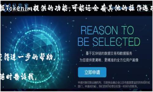 将文件转入Tokenim的过程可能涉及多个步骤，具体取决于你所使用的版本和设备。下面我将提供一个基本的指南来帮助你理解这个过程。如果你有更具体的需求，比如转入某种特定的文件类型或设备，请补充说明。

### 1. 准备你的文件
在将文件转入Tokenim之前，确保你的文件格式是Tokenim支持的格式。通常，支持的格式包括文本文件、PDF、图片等。你可以查看Tokenim的官方网站或用户手册，以确保文件格式的兼容性。

### 2. 登录Tokenim账户
打开Tokenim应用或网站，输入你的用户名和密码进行登录。如果你还没有账户，请进行注册。

### 3. 找到文件上传选项
在Tokenim的主页面上，寻找“文件上传”或“导入文件”的选项。这个选项通常位于导航菜单或者是用户界面的显眼位置。

### 4. 选择文件
点击“上传”按钮后，系统会弹出文件选择对话框。在这里找到你需要转入的文件，选择它，然后点击“打开”或“确认”。

### 5. 等待上传完成
上传过程可能需要几秒到几分钟的时间，具体取决于文件的大小和你的网络速度。在这个过程中，请耐心等待，不要关闭浏览器或应用。

### 6. 确认文件转入成功
文件上传完成后，确认文件已成功转入。你可以在文件管理器中查看刚刚上传的文件，确保它们完整可用。

### 7. 处理文件（可选）
如果需要，你可以对上传的文件进行进一步处理，例如编辑、分享或添加标签等。根据Tokenim提供的功能，可能还会有其他的操作选项。

### 8. 定期备份文件
为了避免意外丢失重要文件，建议你定期备份，确保文件的安全性。

如果你在这些步骤中遇到问题，可以查阅Tokenim的帮助文档或联系技术支持以获得进一步的帮助。

希望这篇指南能帮助你顺利将文件转入Tokenim！如果有任何疑问或其他需求，请随时告诉我。