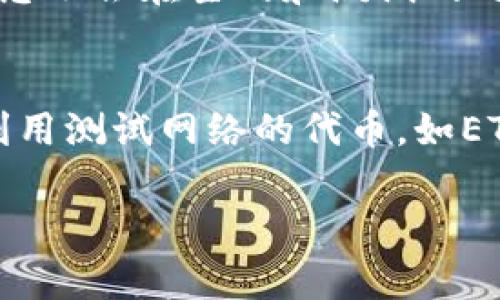 在使用Tokenim平台进行数字资产转入测试时，通常您可以使用一些主要的数字货币或其测试网络的代币。以下是一些适合转入测试的币种和币种的解释：

主流加密货币
如果您在进行实际交易测试，可以使用一些流行的加密货币，如比特币（BTC）、以太坊（ETH）或其他主流币。这些币种在各大交易所和钱包之间的转账是相对成熟和稳定的，适合进行实际使用的测试。

测试网络代币
为了进行测试而不涉及真实资金风险，您可以选择使用测试网络的代币。例如，以太坊的Ropsten或Rinkeby测试网络提供了ETH的变种，可以在这些测试网络上进行各种操作而无需承担实际的经济损失。

如何获取测试网络代币
获取测试网络的代币通常是非常简单的，您只需访问相关的水龙头（faucet）网站，提交您的测试地址，便可以获得一定数量的测试代币。例如，您可以通过访问Rinkeby Faucet或Ropsten Faucet获取免费的ETH。

注意事项
在测试过程中，确保您使用的是正确的网络和代币。许多钱包和交易平台会有选择网络的功能，确保您不会在主网和测试网之间混淆。在进行任何转账之前，您还可以在小额交易中确认您的操作流程是否正常。

总结
在Tokenim或其他类似平台上进行转入测试时，您可以选择使用主流加密货币进行实际操作，或者利用测试网络的代币，如ETH，来进行无风险的测试。这不仅可以帮助您熟悉平台的使用流程，还可以确保所有操作的顺利进行。

希望以上信息能够帮助您进行相应的测试。如有其他问题，欢迎继续咨询！