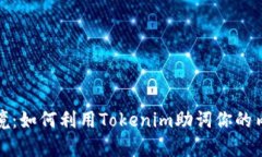 打破困境：如何利用Tokenim助词你的内容创作