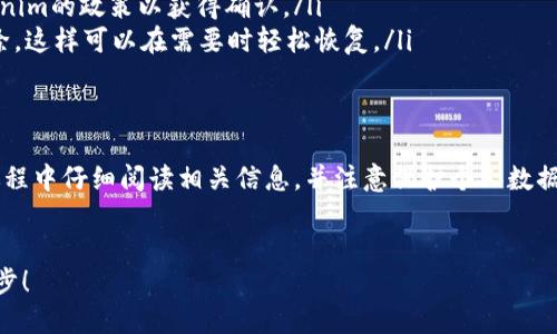 在进行Tokenim账户的注销操作时，您可能会遇到一些困惑。注销账户并不总是那么简单，许多人在这一过程中会感到迷茫。不过，不必担心，下面我将详细介绍Tokenim注销功能的位置和具体步骤，帮助您顺利完成这一操作。

一、Tokenim账户注销的必要性
首先，让我们探讨一下为什么您可能需要注销Tokenim账户。无论是因为转向其他平台，还是出于个人隐私的考虑，注销账户可能是一个明智的选择。此外，如果您对Tokenim的服务不再满意，或者未能获得预期的价值，注销也是一种合理的决策。

二、如何找到注销功能
寻找Tokenim的注销功能可能有些棘手。与许多应用和网站不同，注销选项通常不会在显眼的位置展示。以下是找到注销功能的几个步骤：
ol
  listrong登录您的Tokenim账户：/strong首先，确保您已经登录到您的Tokenim账户。输入您的用户名和密码，点击登录。/li
  listrong访问账户设置：/strong在登录后，通常在页面的右上角会看到您的个人资料图标（头像）。点击这个图标。/li
  listrong进入安全或账户管理：/strong在个人资料的下拉菜单中，寻找“设置”或“账户管理”的选项。点击进入。/li
  listrong查找注销选项：/strong在账户设置页面中，查找“安全性”、“隐私”或“账户”相关的部分。在这些部分中，您可能会发现“注销账户”或“删除我的账户”的选项。/li
/ol

三、注销操作的具体步骤
一旦找到了注销功能，您需要遵循一些具体步骤以完成操作：
ol
  listrong确认注销注意事项：/strong在申请注销账户之前，Tokenim通常会提示您有关注销后的注意事项，例如，注销后您的账户将不再恢复、您将失去所有相关数据等。仔细阅读这些信息。/li
  listrong填写注销原因：/strong一些平台可能会要求您填写注销的原因。这通常是为了收集反馈，改进服务。您可以选择适合您的理由。/li
  listrong确认身份：/strong为了保护用户的身份安全，您可能需要输入密码或进行其他身份验证步骤。/li
  listrong完成注销请求：/strong一旦您按照要求填写和确认相关信息，点击“注销账户”或“提交”按钮，您的注销请求将被处理。/li
/ol

四、注销后的步骤
注销账户之后，您可能会绘声绘色地体验到一种解脱感。然而，不要忘记以下事项：
ol
  listrong确认注销状态：/strong您可以尝试重新登录来验证您的账户是否确实注销成功。如果无法登录，说明注销已成功。/li
  listrong检查电子邮件：/strong有些平台会发送注销确认邮件，确保您检查与Tokenim相关的电子邮件，以确认账户注销。/li
  listrong清除个人数据：/strong如果您在Tokenim上有个人信息或支付信息，建议您在注销之前手动删除或清除，以保护您的隐私。/li
/ol

五、常见疑问解答
为了帮助您更好地理解注销流程，下面是一些常见的问题和解答：
ul
  listrong如果我注销了账户，能否恢复？/strongbr大多数情况下，注销后账户不可恢复，您将永久失去所有与账户相关的数据。/li
  listrong注销账户是否需要支付费用？/strongbr通常情况下，注销账户是免费的，但请查看Tokenim的政策以获得确认。/li
  listrong是否可以临时停用账户？/strongbr一些平台可能允许您选择“休眠”状态，而非完全删除，这样可以在需要时轻松恢复。/li
/ul

六、总结
注销Tokenim账户的过程虽然听起来复杂，但只需按照上述步骤，您就能够顺利完成。确保在整个过程中仔细阅读相关信息，并注意保护个人数据的隐私。在做出此类决定时，请确保您已考虑周全，以免因一时冲动而后悔。
如有其他问题或困惑，可以随时联系Tokenim的客服支持，他们将为您提供更详细的信息和帮助。

这个指南希望能为您注销Tokenim账户提供清晰的方向，让您能够轻松解决相关问题，迈出新的一步！
