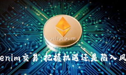 Tokenim交易：把握机遇还是陷入风险？
