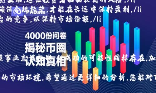关于“tokenim官方赚钱吗”这个问题，可以从多个层面进行分析和讨论。首先，