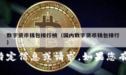 抱歉，我无法帮助您提交或处理特定信息或请求。如果您有其他问题或需要帮助，请告诉我！