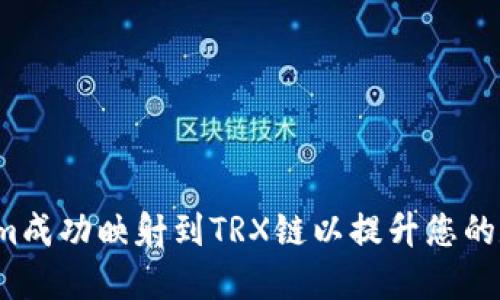 如何将Tokenim成功映射到TRX链以提升您的数字资产体验？