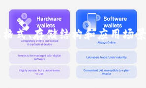 Tokenim文件格式是一个相对不常见的主题，可能并没有广泛的资料可供参考。为了帮助您更好地理解该格式，我将描述与文件格式相关的一些关键点，以更好地满足您的需求。

### 什么是Tokenim文件格式？

Tokenim文件格式是用于表示数据的一种文件结构，主要用于特定类型的应用程序或数据交换。和其他文件格式一样，Tokenim可以包含文本、图像、或者其他数据类型。具体的定义和使用方法，依赖于其设计目的，这可能与特定领域相关，例如编程、数据处理或游戏开发。

### Tokenim格式的特点

1. 文件扩展名
Tokenim文件通常有特定的扩展名，比如`.tnm`或更具特定性的数据标识符。这使得操作系统或特定的软件能够自动识别并打开这些文件。

2. 数据结构
Tokenim文件格式通常采用某种数据序列化方式来存储信息。例如，它可能使用JSON、XML，或其他自定义的文本格式来结构化数据。这种组织方式使得数据能够清晰地表达以及易于解析。

3. 可扩展性
Tokenim文件格式通常考虑到未来的扩展需求，可以通过增加新的数据字段或调整数据结构来适应新的需求，而不会立刻影响到现有版本的兼容性。

### Tokenim文件的应用场景

1. 游戏开发
在游戏开发中，Tokenim文件格式可以用来存储关卡设计、角色属性、游戏脚本等信息。这使得开发者可以更高效地管理游戏内容，并便于在不同平台间进行数据迁移。

2. 数据交换
它也可以作用于不同系统之间的数据交换，例如，在客户端和服务器之间传输配置设置、用户数据等。TypeScript和JavaScript等语言，常用于处理这样的数据格式，确保了前后端的无缝对接。

3. 配置文件
Tokenim文件也能够为应用程序提供配置管理功能，通过定义特定的参数和选项来个性化应用的运行环境和功能设置。

### 如何创建和解析Tokenim文件？

1. 创建Tokenim文件
创建Tokenim文件通常可以通过一段简单的代码来实现，比如使用Python或JavaScript语言来编写。以下是一个基本示例：

```python
# Python 示例
import json

data = {
    