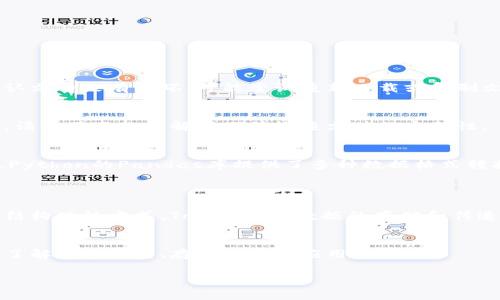 Tokenim文件格式是一个相对不常见的主题，可能并没有广泛的资料可供参考。为了帮助您更好地理解该格式，我将描述与文件格式相关的一些关键点，以更好地满足您的需求。

### 什么是Tokenim文件格式？

Tokenim文件格式是用于表示数据的一种文件结构，主要用于特定类型的应用程序或数据交换。和其他文件格式一样，Tokenim可以包含文本、图像、或者其他数据类型。具体的定义和使用方法，依赖于其设计目的，这可能与特定领域相关，例如编程、数据处理或游戏开发。

### Tokenim格式的特点

1. 文件扩展名
Tokenim文件通常有特定的扩展名，比如`.tnm`或更具特定性的数据标识符。这使得操作系统或特定的软件能够自动识别并打开这些文件。

2. 数据结构
Tokenim文件格式通常采用某种数据序列化方式来存储信息。例如，它可能使用JSON、XML，或其他自定义的文本格式来结构化数据。这种组织方式使得数据能够清晰地表达以及易于解析。

3. 可扩展性
Tokenim文件格式通常考虑到未来的扩展需求，可以通过增加新的数据字段或调整数据结构来适应新的需求，而不会立刻影响到现有版本的兼容性。

### Tokenim文件的应用场景

1. 游戏开发
在游戏开发中，Tokenim文件格式可以用来存储关卡设计、角色属性、游戏脚本等信息。这使得开发者可以更高效地管理游戏内容，并便于在不同平台间进行数据迁移。

2. 数据交换
它也可以作用于不同系统之间的数据交换，例如，在客户端和服务器之间传输配置设置、用户数据等。TypeScript和JavaScript等语言，常用于处理这样的数据格式，确保了前后端的无缝对接。

3. 配置文件
Tokenim文件也能够为应用程序提供配置管理功能，通过定义特定的参数和选项来个性化应用的运行环境和功能设置。

### 如何创建和解析Tokenim文件？

1. 创建Tokenim文件
创建Tokenim文件通常可以通过一段简单的代码来实现，比如使用Python或JavaScript语言来编写。以下是一个基本示例：

```python
# Python 示例
import json

data = {
    