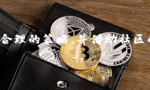   挑战传统投资方式！如何通过Tokenim实现稳定收益？ / 
 guanjianci Tokenim, 投资收益, 加密货币 /guanjianci 

引言：打破桎梏的投资新方式
在这个瞬息万变的数字时代，传统的投资方式常常让人感到乏味且不够灵活。尽管股市和债券确实提供了稳定的回报，但随着技术的进步和对新兴市场的需求，越来越多的投资者开始寻求更具创新和高收益潜力的机会。Tokenim作为一种新的资金管理方式，正在逐渐崭露头角。如果你想了解如何通过Tokenim获取可观的搬砖收益，那么你来对地方了。

Tokenim是什么？
Tokenim是一种利用区块链技术进行资金管理和投资的平台。平台的核心理念是“去中心化”和“透明性”，它允许用户在不依赖第三方的情况下进行投资交易。这种去中心化的特性减少了传统中介的费用，让投资者能够直接参与市场交易，获取更高的收益。

搬砖收益的概念解析
在加密货币领域，