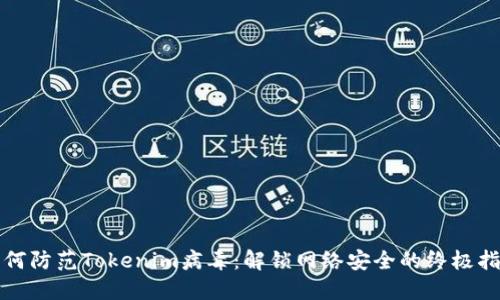 如何防范Tokenim病毒：解锁网络安全的终极指南