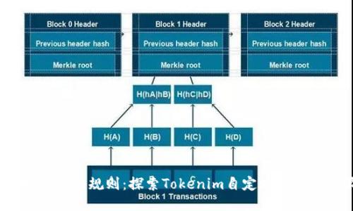 你的代币，自己的规则：探索Tokenim自定义代币的无限可能