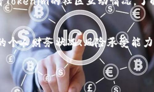 在决定是否投资Tokenim（或任何加密货币）之前，有几个因素需要考虑，以确定您是否应该将3880美元投入其中。以下是一些重要的考虑事项以及在做出投资决策时可以参考的信息。

市场分析
首先，您需要检查Tokenim的市场表现。这包括其价格走势、市场总市值、流动性以及交易量。您可以通过加密货币交易所或市场分析网站查看最新的价格信息和历史数据。了解Tokenim在最近的市场环境中的表现，可以帮助您判断它是否是一个合适的投资对象。

项目背景及团队
深入了解Tokenim的背景、愿景和团队也是至关重要的。查看他们的官方白皮书，了解他们的项目目标、技术概念、应用场景和市场定位。一个强大的团队通常会对项目的成功有很大影响，因此了解他们的经验和背景也是非常重要的。

竞争分析
Tokenim可能面临许多竞争对手，因此了解其在市场中的定位是很有必要的。您应该研究其他同类项目，以及它们的特点和优势。通过比较，您可以更清楚地了解Tokenim是否有独特的价值主张，能否从竞争中脱颖而出。

风险评估
投资加密货币本身就带有高风险，因此您需要认真评估Tokenim可能面临的风险因素。这包括技术风险、市场波动、法律监管等。您还应该考虑您的风险承受能力，清楚自己能接受多大的损失。

投资策略
在考虑投资Tokenim之前，制定一个清晰的投资策略是明智的。您可以设定投资的目标、时间框架和退出策略。考虑是否希望长期持有，还是短期交易。同时，确保在投资过程中不会投入超过自己能够承担的资金。

社区和生态系统
一个活跃和支持性的社区通常是加密项目成功的重要因素之一。您可以在社交媒体、论坛和Telegram等平台上查看Tokenim的社区互动情况。了解社区对项目的热情与反馈，可以为您的投资决策提供额外的视角。

结论
在决定是否用3880美元投资Tokenim之前，进行全面的市场分析、项目研究和风险评估是不可或缺的。请根据自己的个人财务状况、风险承受能力和投资目标做出明智的选择。在投资的过程中，保持谨慎与理性，才是应对瞬息万变的加密市场的最佳策略。

希望以上信息能为您的投资决策提供有帮助的参考。始终保持警惕和耐心，以便在投资领域取得成功。