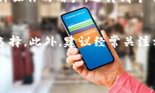   Tokenim vs WoToken: 哪个更适合您的需求？ / 
 guanjianci Tokenim, WoToken, 比较 /guanjianci 

前言
在这个快速发展的数字时代，区块链技术正以惊人的速度改变着我们的生活方式和商业模式。随着加密货币和代币的逐渐普及，我们在这方面的选择也越来越多。Tokenim和WoToken是当前市场上比较受欢迎的两种代币，很多人都在思考到底应该选择哪一个。在这一篇文章中，我们将深入分析这两个平台的特点，帮助您做出更明智的选择。

一、Tokenim的概述
Tokenim是一种创建和管理代币的工具，旨在为用户提供简单而强大的代币发行体验。无论您是经验丰富的开发者还是区块链新人，Tokenim都提供了一系列功能，让您可以轻松创建自己的代币。它的界面友好，操作简单，可以迅速上手，颇受广大用户的欢迎。

二、WoToken的独特优势
WoToken同样是一种设计优雅的代币平台，但它的目标用户群体和功能定位略有不同。WoToken更加注重于提供一个集成的生态系统，用户可以在这里不仅创建代币，还可以进行交易、换币等多种操作。这种多元化的功能使得WoToken在代币管理的灵活性上更加突出。

三、两者的关键比较
要决定哪一个平台更适合你，首先可以从几个关键方面进行比较，包括易用性、功能丰富性、安全性以及社区支持等。

h41. 易用性/h4
Tokenim以其简洁的界面而受到用户的喜爱，特别适合初学者。无论是设置代币还是进行调整，用户只需简单的几步即可完成。而WoToken虽然功能较为丰富，但初次使用者可能会觉得其界面较为复杂，需要一定的学习成本。

h42. 功能丰富性/h4
Tokenim的功能主要集中在代币的创建和管理，而WoToken的功能则更加多样化。在WoToken平台上，用户不仅可以创建代币，还可以进行一系列的交易和金融活动，如质押、兑换等，这意味着用户在一个平台上就能满足多种需求。

h43. 安全性/h4
在区块链世界中，安全性尤为重要。Tokenim和WoToken都在安全方面做了很多工作，比如使用顶级的加密技术来确保用户的数据安全。然而，具体的安全性能还需要时刻关注平台的更新和用户的使用习惯。

h44. 社区支持/h4
社区的活跃度和支持在很大程度上影响着平台的发展。Tokenim和WoToken均有各自的用户群体和社区支持。一个活跃的社区能够提供丰富的资源与帮助，这对新用户而言，无疑是一个巨大的优势。

四、实际应用场景
理解Tokenim和WoToken各自的特性后，我们还需要考虑实际应用场景。Tokenim适合那些希望迅速入门并专注于代币创建的用户，而WoToken则更适合那些需要多种金融服务的用户。

h41. Tokenim的使用实例/h4
假设你是一位开发者，正在计划推出一个新的项目，希望通过自己的代币来进行筹资。使用Tokenim，您可以快速制定代币的名称、符号、发行量等各种参数，并在简易的界面中完成发布。这种快速上手的能力，使得NFT创造者、初创企业等都能在短时间内实现自己的想法。

h42. WoToken的使用实例/h4
另一方面，如果您是一位交易者，希望在区块链上实现更多的交易和操作，WoToken能够提供给您一个更加立体的金融环境。在这里，您不仅可以创建代币，还能直接进行交易、交换资产、参与质押等多种活动，全面满足您的需求。

五、用户反馈与评价
根据用户的反馈，Tokenim因其便捷的使用体验受到较多的初学者喜爱，而WoToken则因其丰富的功能吸引了不少有经验的用户。在选择时，可以基于对自身需求的清楚认知，选择最符合您需求的平台。

六、结论
总的来说，Tokenim和WoToken各有千秋。Tokenim以简洁易用见长，适合快速入门的用户；而WoToken则在功能上更为全面，适合那些希望在区块链上进行多种操作的用户。选择哪个平台，最终还是取决于您的具体需求和目标。希望通过这篇文章，能帮助您在选择中不再迷茫，找到最适合自己的代币平台。

附录
在决定使用Tokenim或WoToken之前，不妨亲自体验一下这两个平台的操作。通过亲身实测，您将能更直观地感受到它们之间的差异，从而做出更适合自己的选择。此外，建议经常关注相关的新闻资讯，获取最新的行业动态，以便在日常使用中更好地适应市场的变化。

希望您能在数字货币的世界中找到属于自己的位置，保持风险意识，安全投资，享受新技术带来的便利与机会。