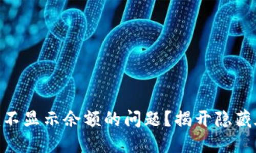 如何解决Tokenim不显示余额的问题？揭开隐藏在数字背后的秘密