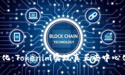 打破中心化：Tokenim实现真正去中心化的未来！