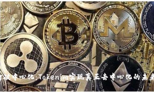 打破中心化：Tokenim实现真正去中心化的未来！