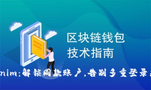 Tokenim：解锁同款账户，告别多重登录痛苦！