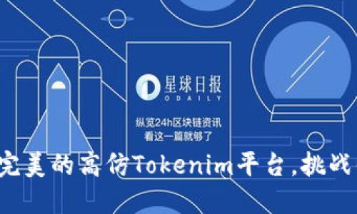 如何打造一个完美的高仿Tokenim平台，挑战你的技术极限！