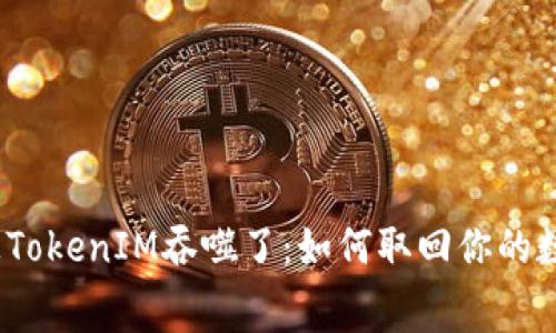 矿工费被TokenIM吞噬了：如何取回你的数字财富？